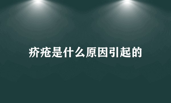 疥疮是什么原因引起的