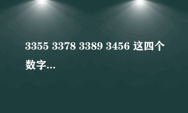 3355 3378 3389 3456 这四个数字怎么算成24点？