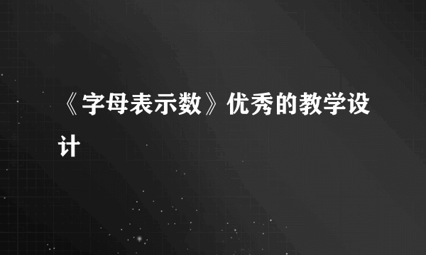 《字母表示数》优秀的教学设计