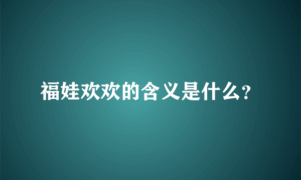 福娃欢欢的含义是什么？