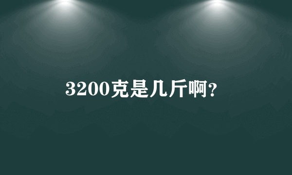 3200克是几斤啊？