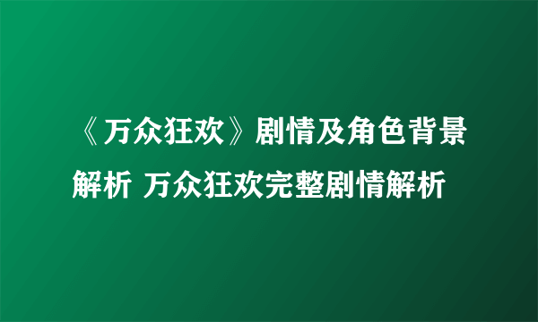 《万众狂欢》剧情及角色背景解析 万众狂欢完整剧情解析