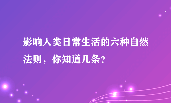 影响人类日常生活的六种自然法则，你知道几条？