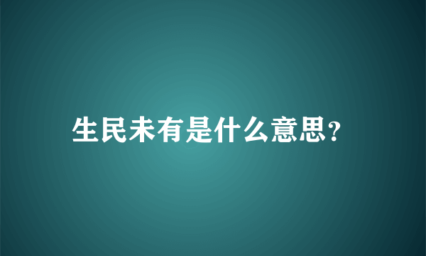 生民未有是什么意思？