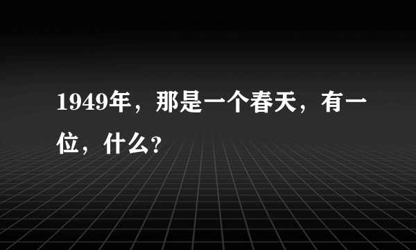 1949年，那是一个春天，有一位，什么？