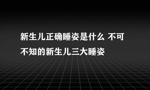 新生儿正确睡姿是什么 不可不知的新生儿三大睡姿