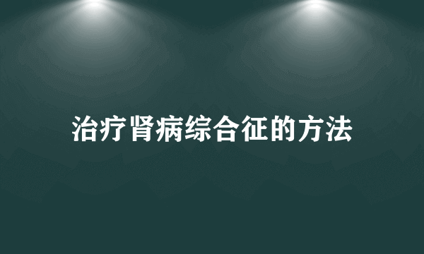 治疗肾病综合征的方法