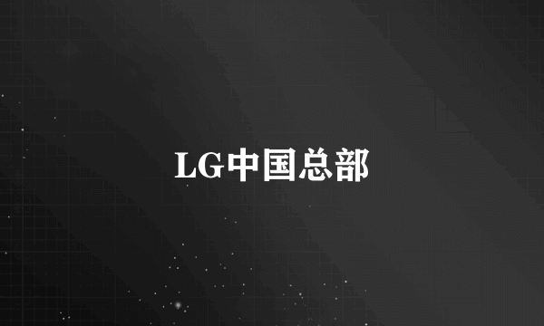 LG中国总部