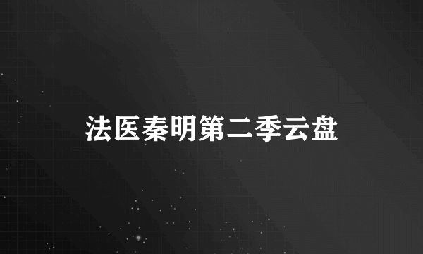 法医秦明第二季云盘