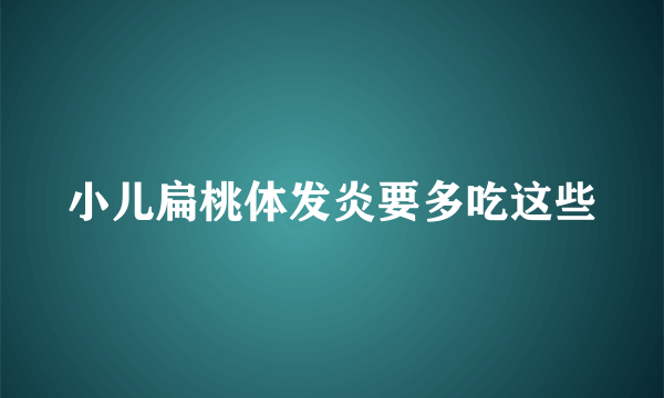 小儿扁桃体发炎要多吃这些