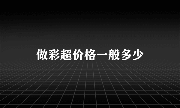 做彩超价格一般多少