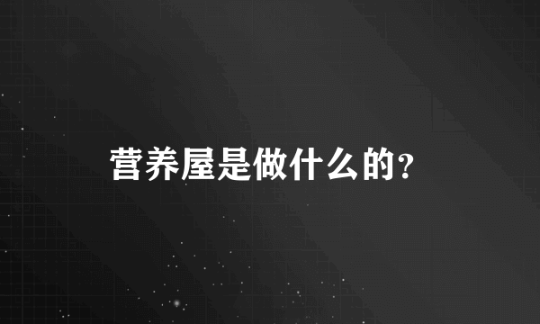 营养屋是做什么的？