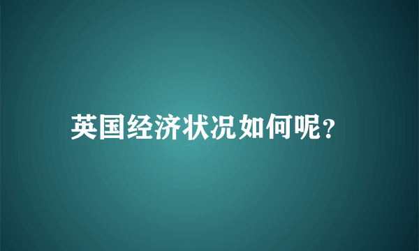 英国经济状况如何呢？