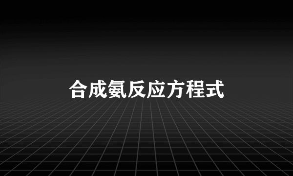 合成氨反应方程式