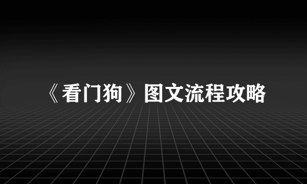 《看门狗》图文流程攻略