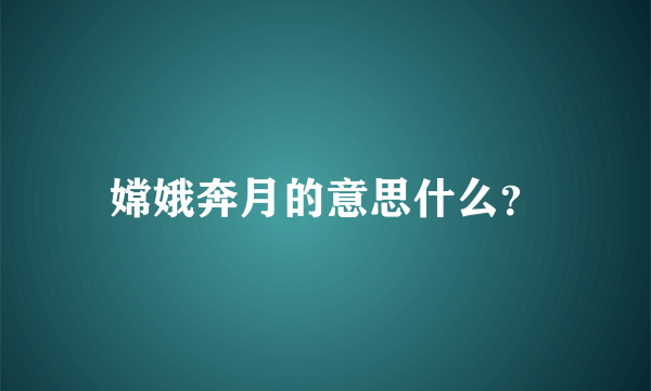 嫦娥奔月的意思什么？