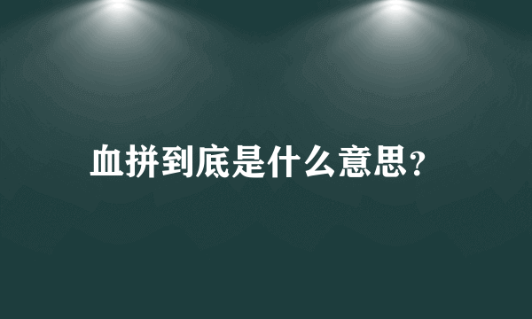 血拼到底是什么意思？