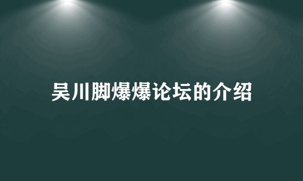 吴川脚爆爆论坛的介绍