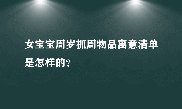 女宝宝周岁抓周物品寓意清单是怎样的？