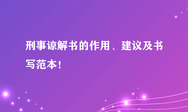 刑事谅解书的作用、建议及书写范本！