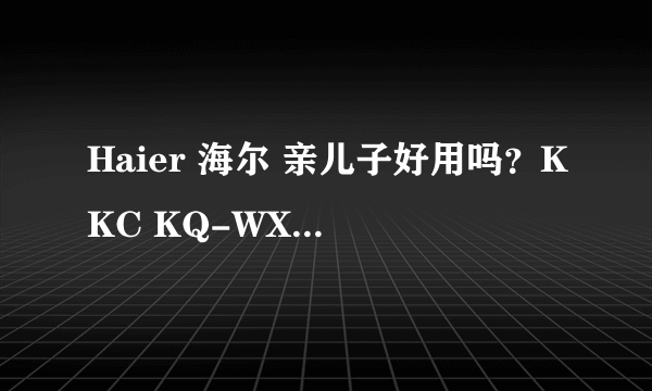 Haier 海尔 亲儿子好用吗？KKC KQ-WX5 电动牙刷 开箱小测