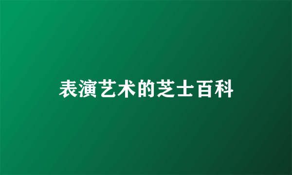 表演艺术的芝士百科