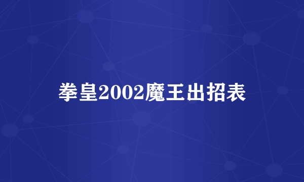 拳皇2002魔王出招表