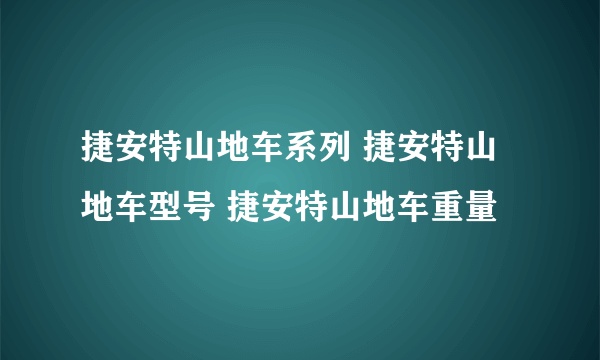 捷安特山地车系列 捷安特山地车型号 捷安特山地车重量