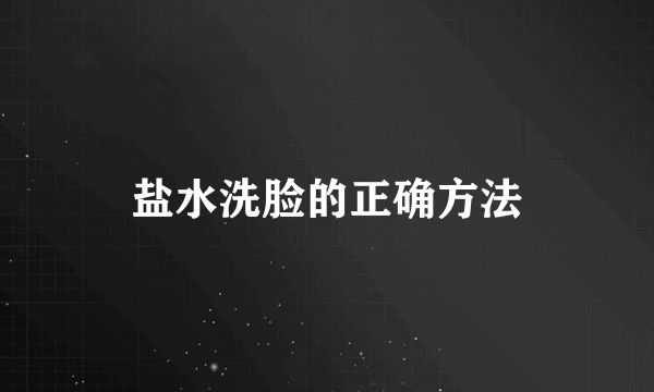 盐水洗脸的正确方法