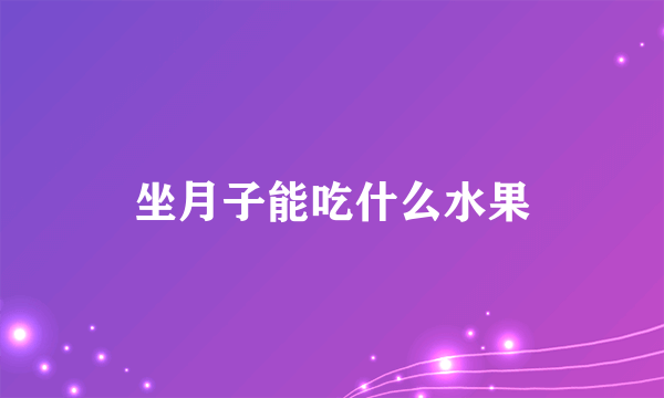 坐月子能吃什么水果