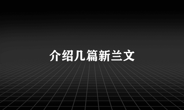 介绍几篇新兰文