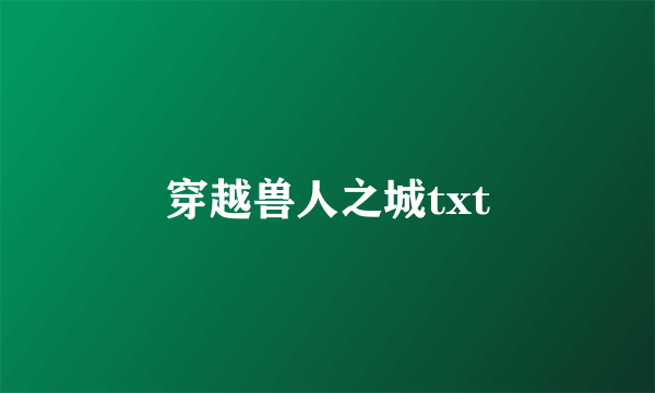 穿越兽人之城txt