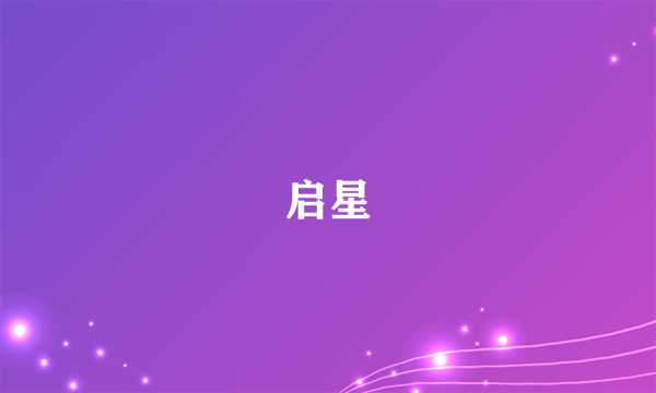 启星