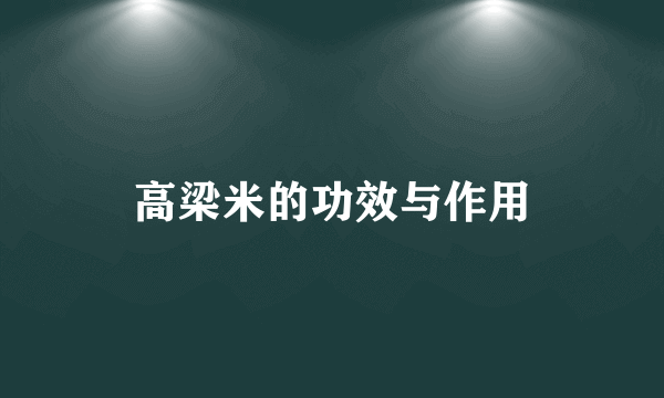 高梁米的功效与作用