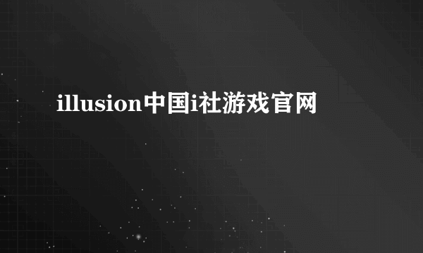 illusion中国i社游戏官网