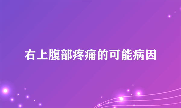 右上腹部疼痛的可能病因