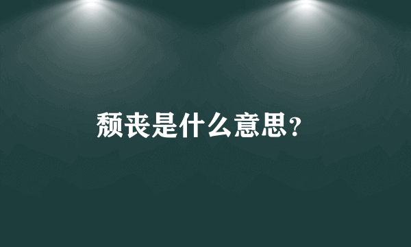 颓丧是什么意思？