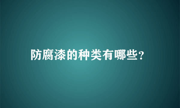 防腐漆的种类有哪些？