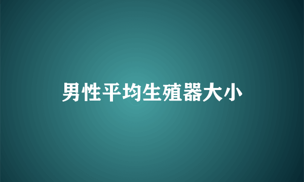 男性平均生殖器大小