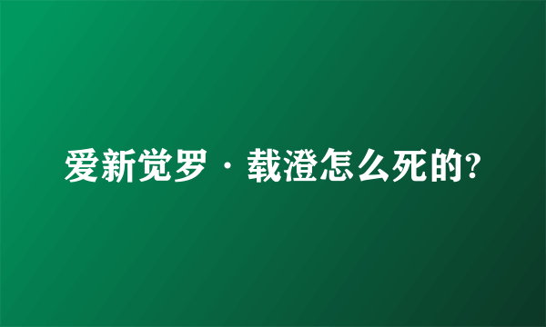 爱新觉罗·载澄怎么死的?