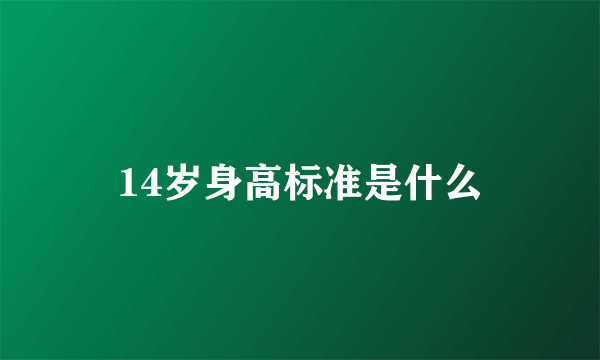 14岁身高标准是什么