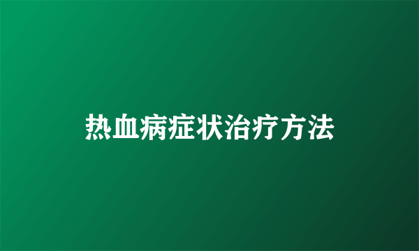 热血病症状治疗方法