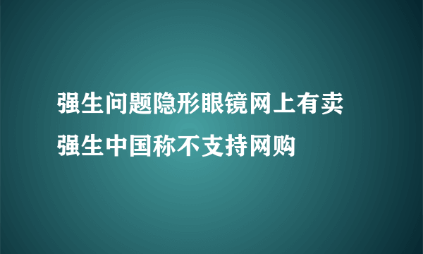 强生问题隐形眼镜网上有卖 强生中国称不支持网购