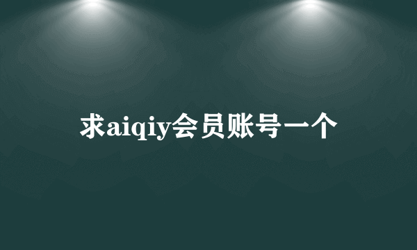 求aiqiy会员账号一个