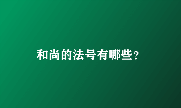 和尚的法号有哪些？