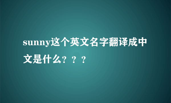 sunny这个英文名字翻译成中文是什么？？？