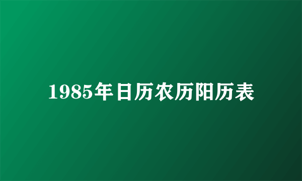 1985年日历农历阳历表