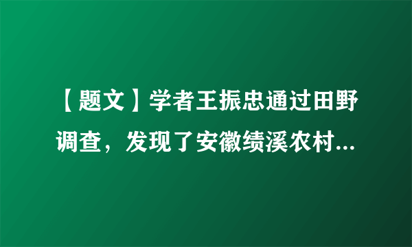 【题文】学者王振忠通过田野调查，发现了安徽绩溪农村的文献《应星日记》，他利用这本日记尝试重构了明清鼎革之际乡村民众的日常生活，展现了这一时段乡土社会阶级矛盾与族姓纷争的纷乱图景，从而透视晚明清初的徽州乡土社会。这说明A．史料搜集多元化可以增强历史叙述的信度B．对民间日记的利用可使史学研究逼近基层C．透视历史必须使日记与其他文献形成互证D．日记作为第一手史料完全反映了历史真实