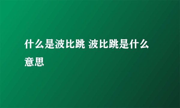 什么是波比跳 波比跳是什么意思