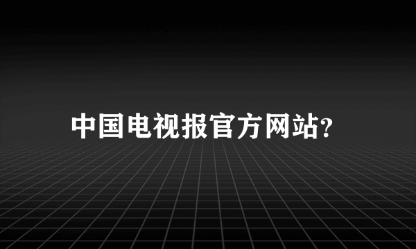 中国电视报官方网站？